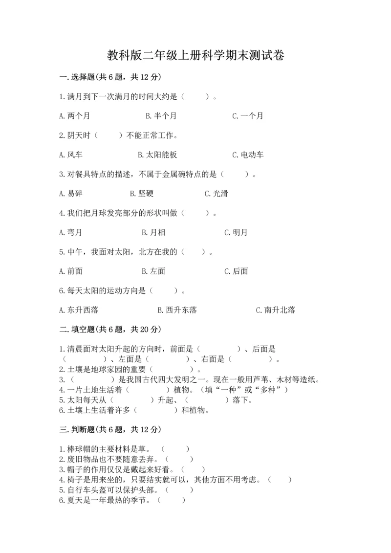 教科版二年级上册科学期末测试卷附答案（培优b卷）.docx