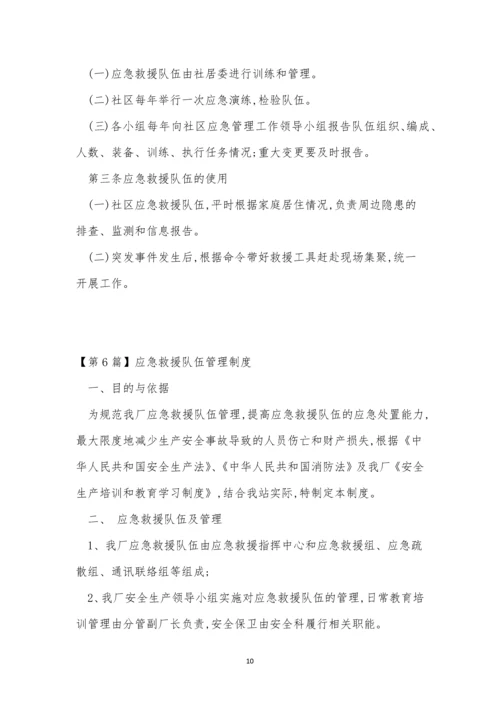 救援队管理制度6篇.docx
