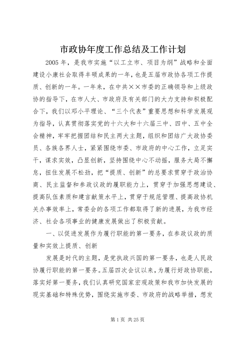 市政协年度工作总结及工作计划 (2).docx