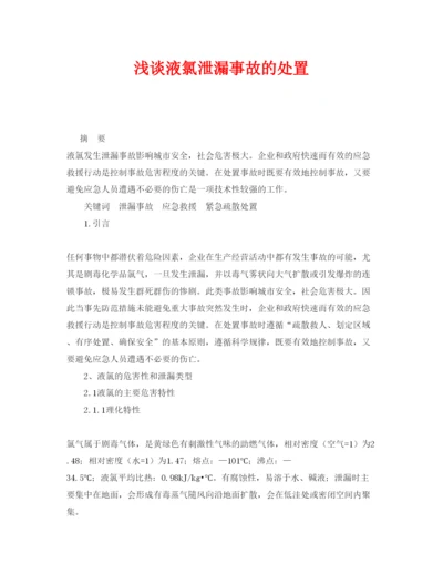 【精编】《安全管理论文》之浅谈液氯泄漏事故的处置.docx