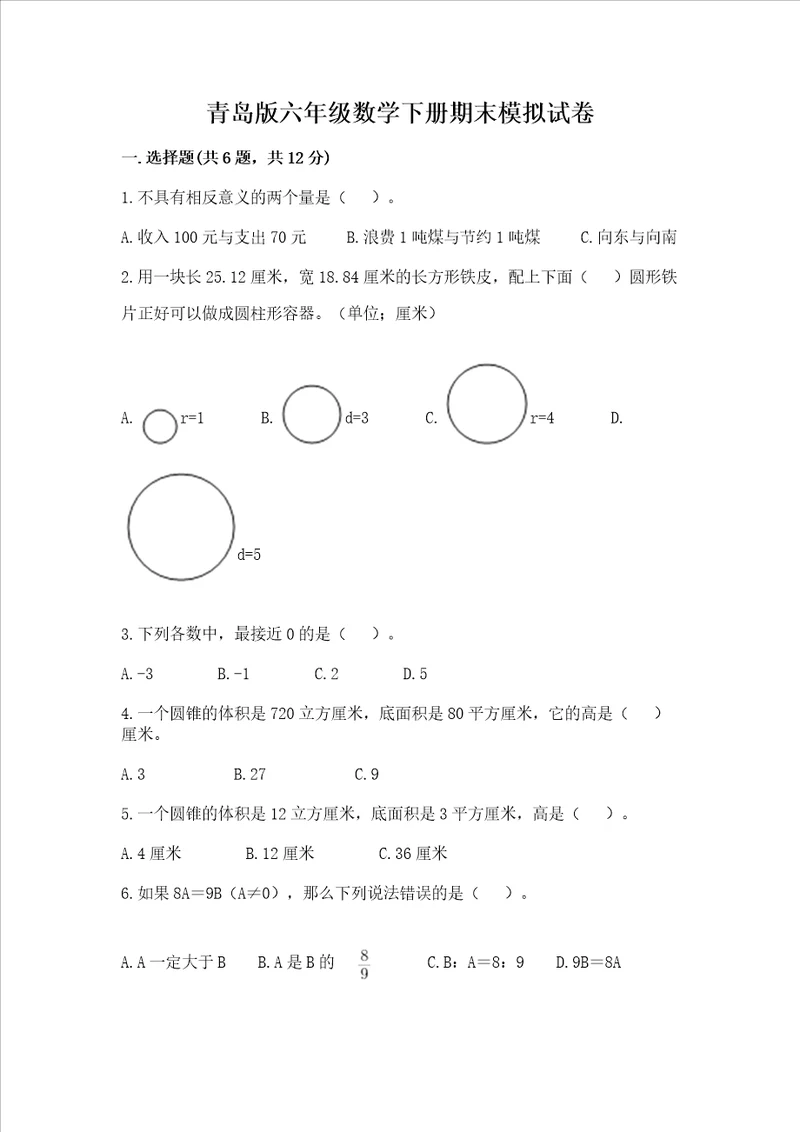 青岛版六年级数学下册期末模拟试卷带解析答案