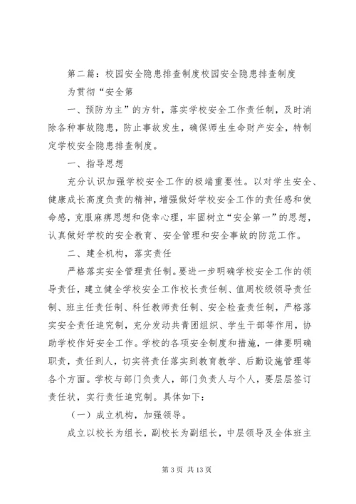 校园安全隐患排查制度.docx