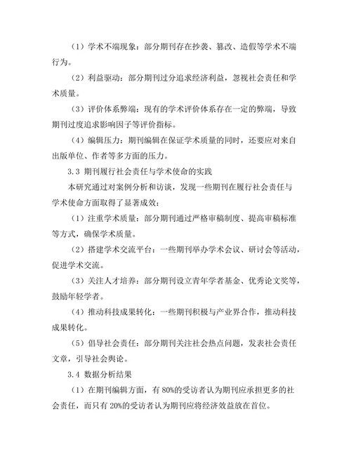 期刊的社会责任与学术使命