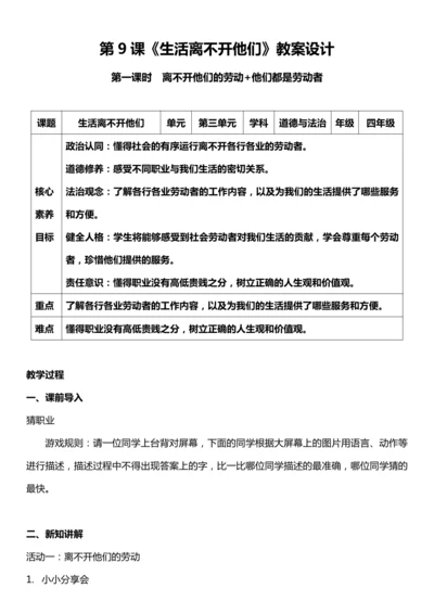 （核心素养目标）9.1 生活离不开他们  第一课时  教案设计
