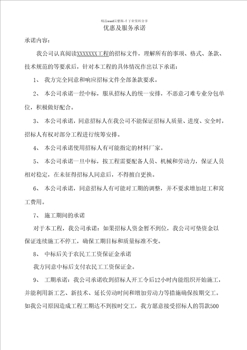 优惠及服务承诺书