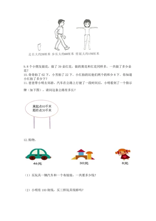 二年级上册数学应用题100道含答案（实用）.docx