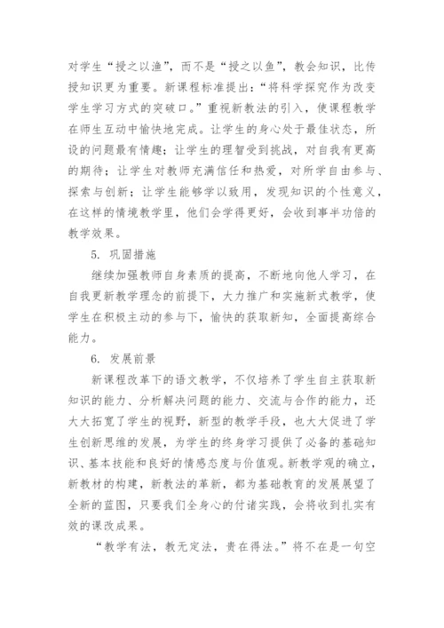 新课程改革下的语文教学论文.docx