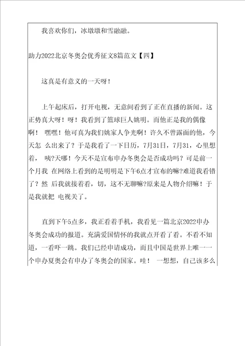 助力2022北京冬奥会优秀征文8篇范文