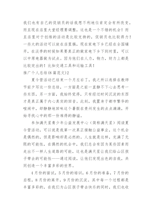 推广个人总结.docx