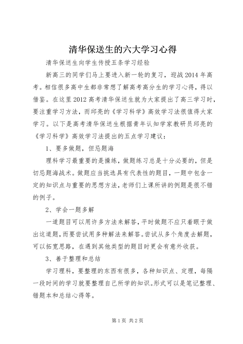 清华保送生的六大学习心得.docx