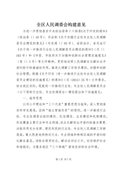 全区人民调委会构建意见.docx