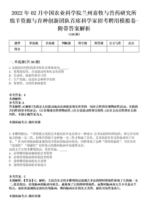 2022年02月中国农业科学院兰州畜牧与兽药研究所绵羊资源与育种创新团队首席科学家招考聘用模拟卷附带答案解析第72期