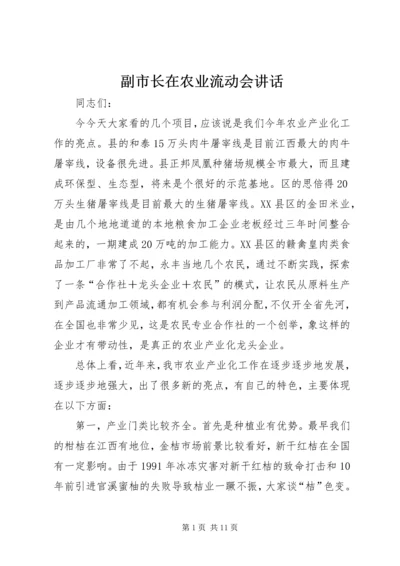 副市长在农业流动会讲话.docx