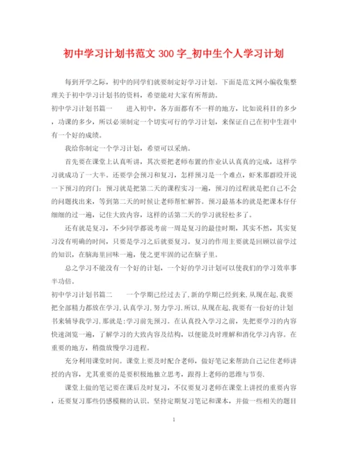 精编之初习计划书范文300字_初中生个人学习计划.docx