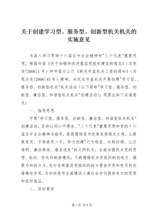 关于创建学习型、服务型、创新型机关机关的实施意见 (5).docx