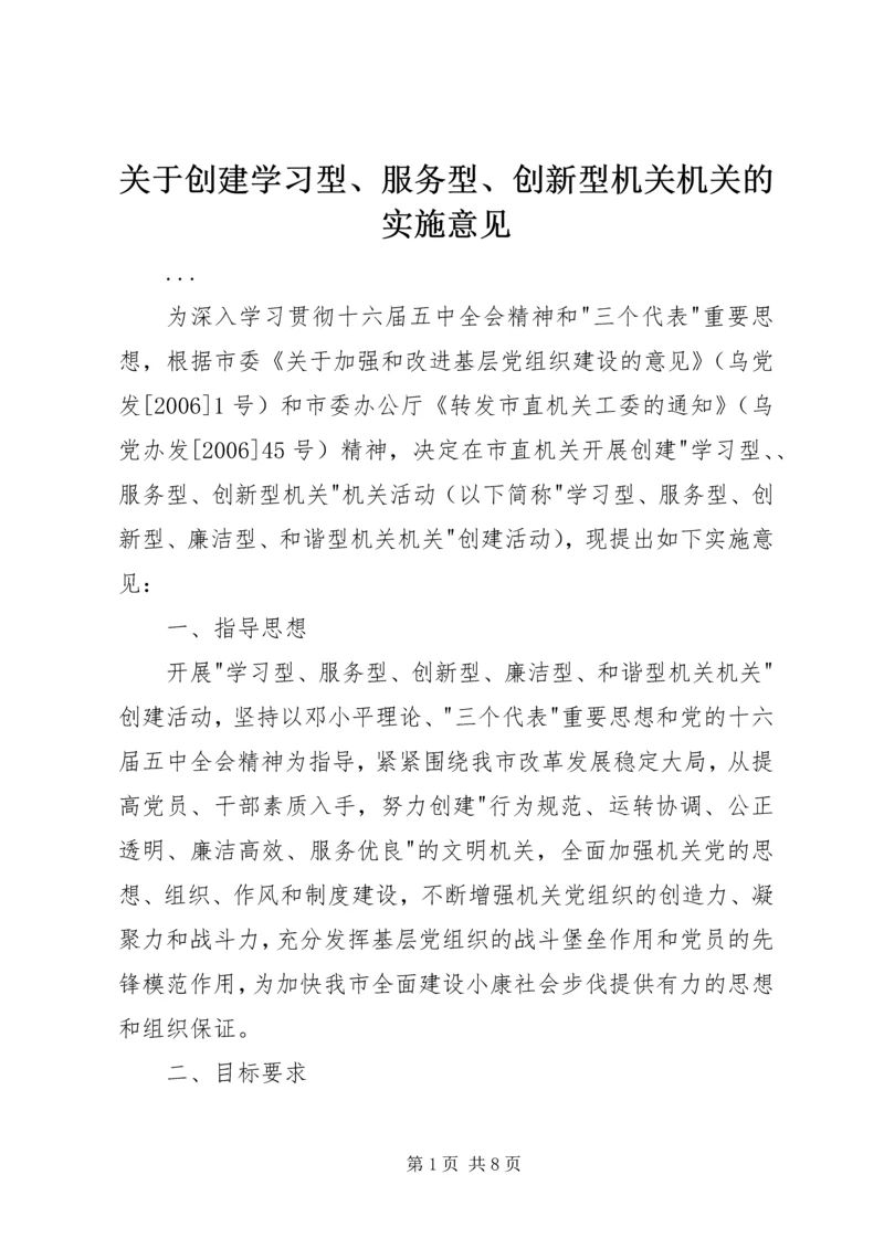 关于创建学习型、服务型、创新型机关机关的实施意见 (5).docx