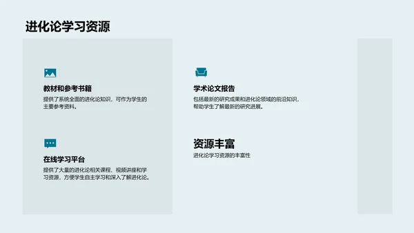 探索进化论教学
