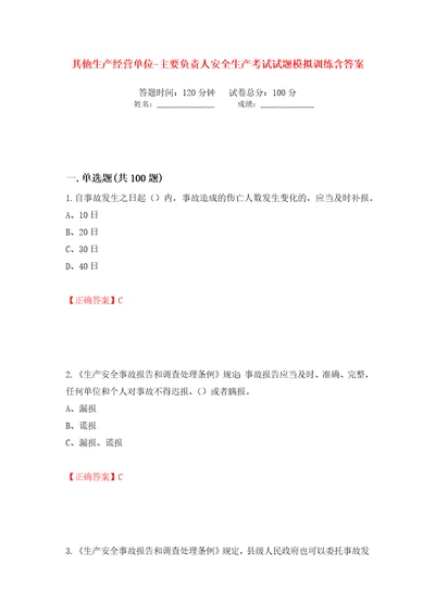 其他生产经营单位主要负责人安全生产考试试题模拟训练含答案第16套