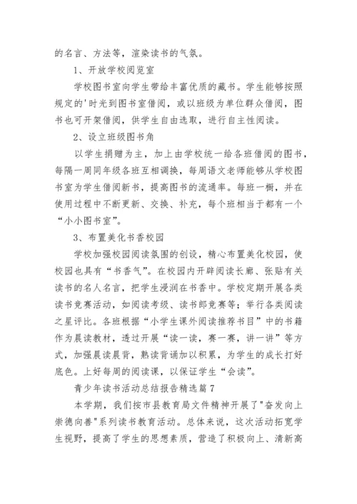 青少年2023年读书活动总结报告范文.docx