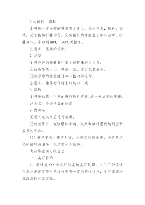 食品毕业实习报告.docx