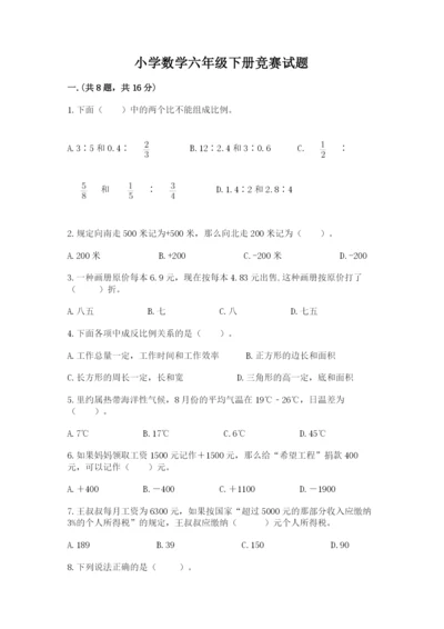 小学数学六年级下册竞赛试题及参考答案（考试直接用）.docx