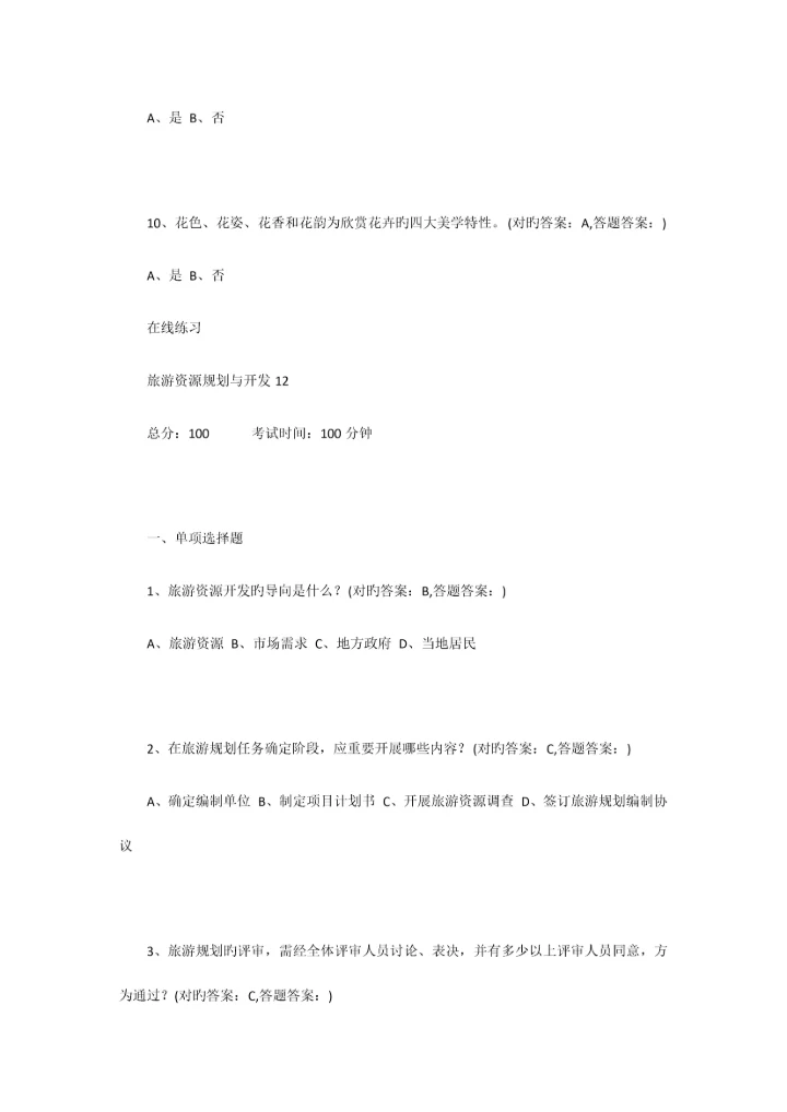 2023年南京财经大学成考旅游规划全部习题答案.docx
