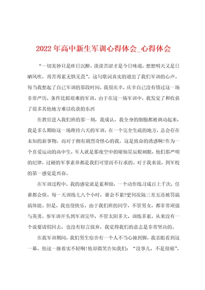 2022年年高中新生军训心得体会