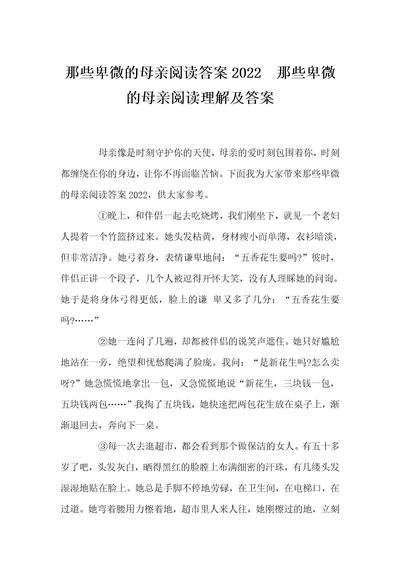 那些卑微的母亲阅读答案2022那些卑微的母亲阅读理解及答案