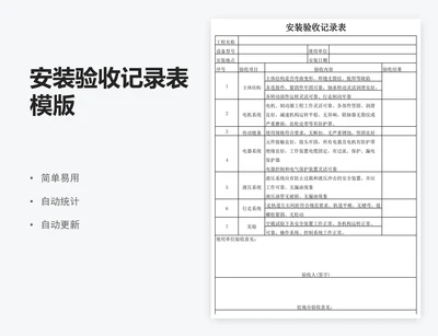 安装验收记录表模版