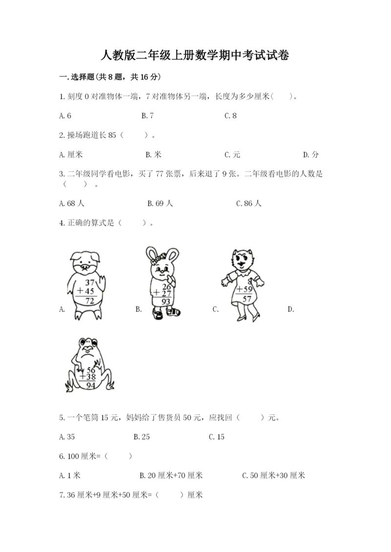 人教版二年级上册数学期中考试试卷精品【综合题】.docx