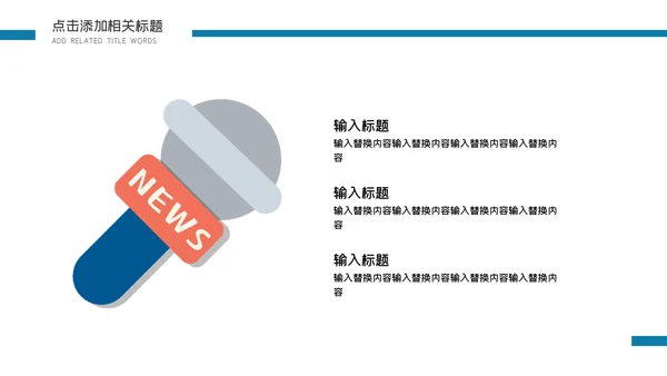 卡通简约手绘新闻调查报告通用PPT模板
