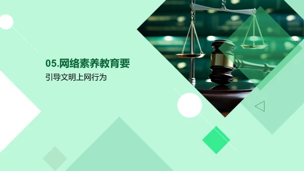 网络素养与法制守护