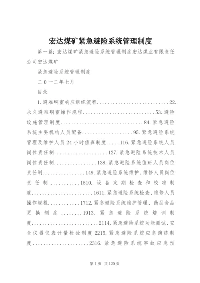 宏达煤矿紧急避险系统管理制度.docx