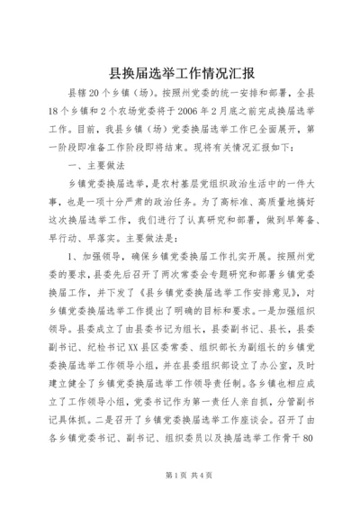 县换届选举工作情况汇报 (2).docx