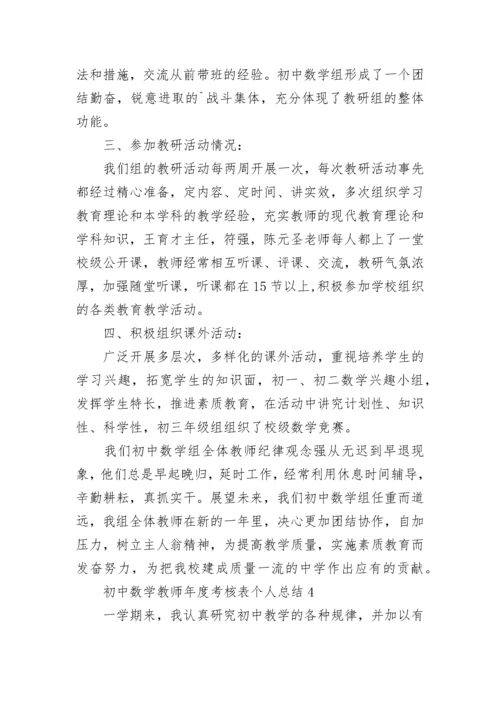 初中数学教师年度考核表个人总结.docx