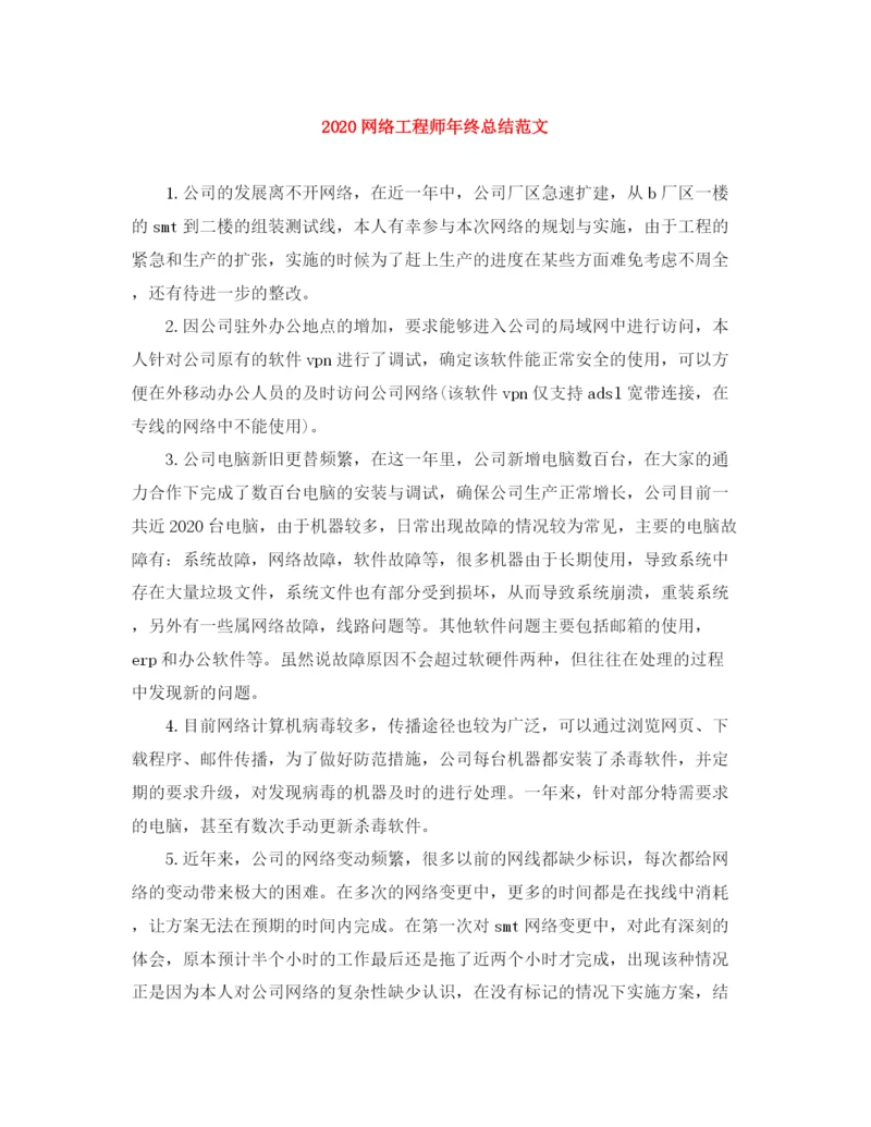 精编之网络工程师年终总结范文.docx