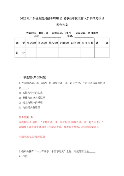 2022年广东省地震局招考聘用13名事业单位工作人员模拟考核试卷含答案第9次