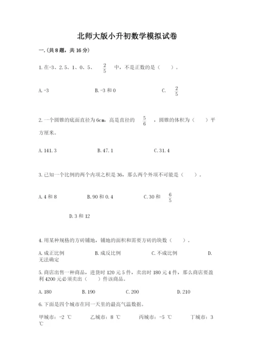 北师大版小升初数学模拟试卷附答案【名师推荐】.docx