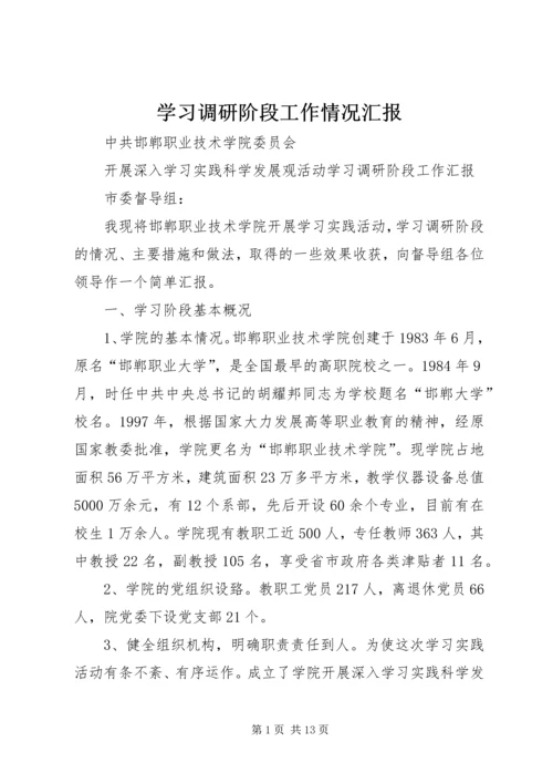 学习调研阶段工作情况汇报 (4).docx