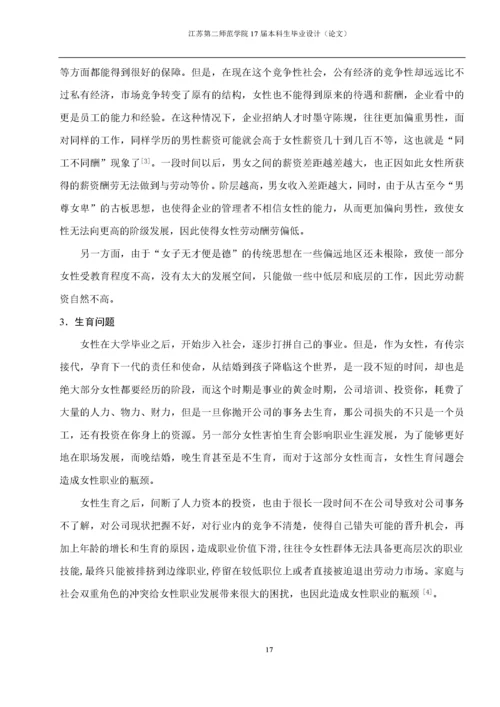 女性职业发展的瓶颈与对策研究.docx