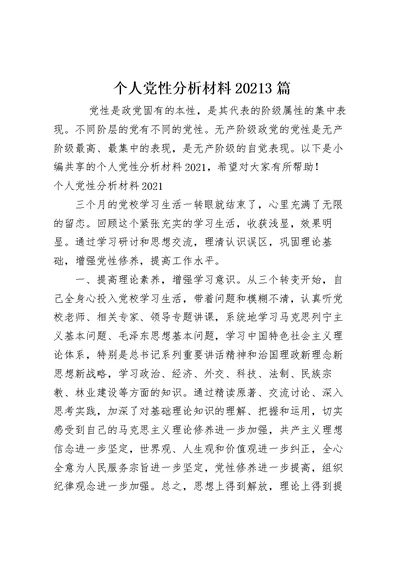 个人党性分析材料20213篇