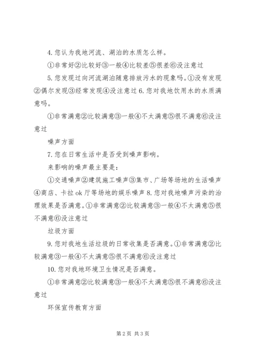 公众对环境满意率调查表.docx