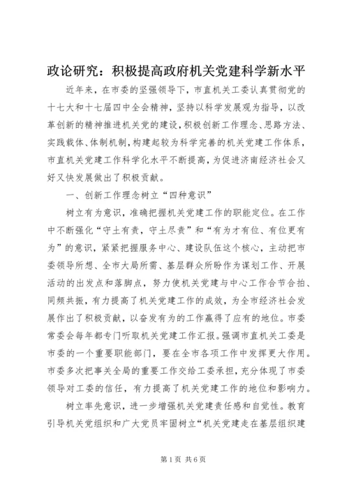 政论研究：积极提高政府机关党建科学新水平.docx