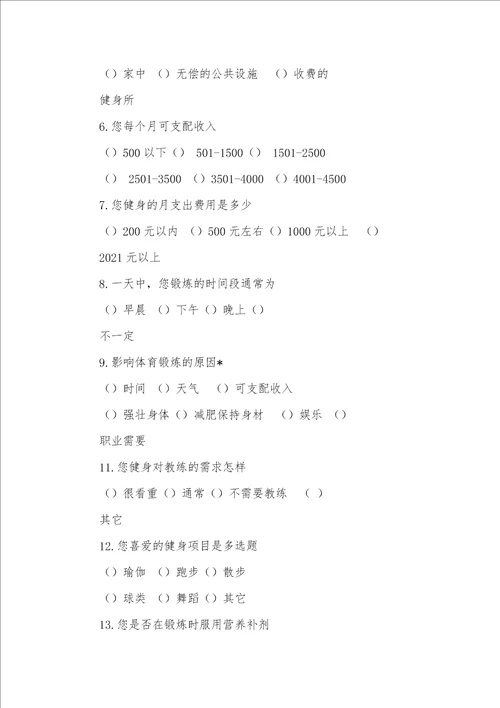 2021年健身调研汇报