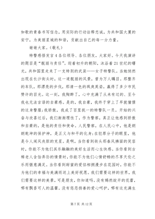 关于特警感悟发言.docx