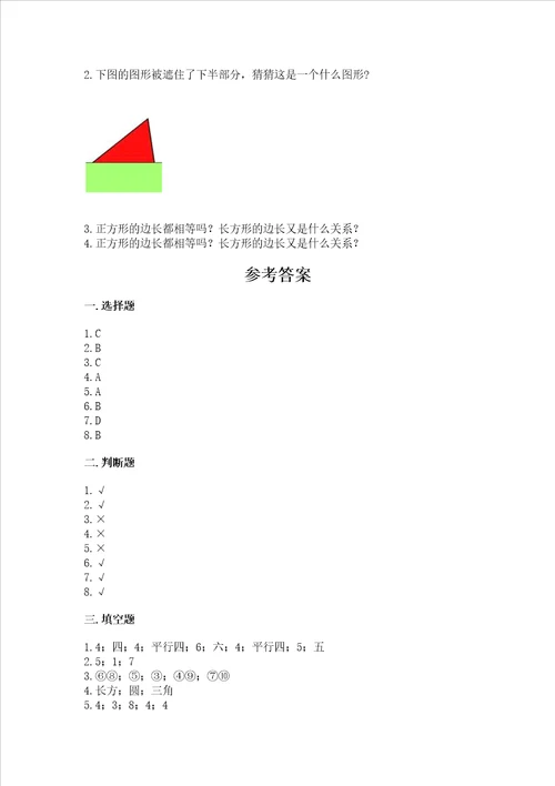 冀教版二年级下册数学第五单元 四边形的认识 考试试卷及完整答案名校卷