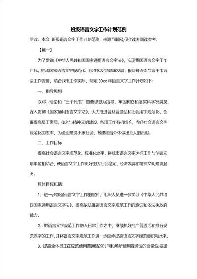 班级语言文字工作计划范例