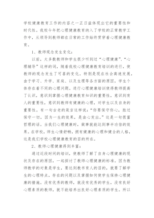 心理健康培训工作总结5篇.docx