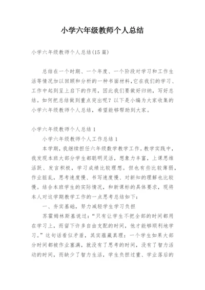 小学六年级教师个人总结.docx