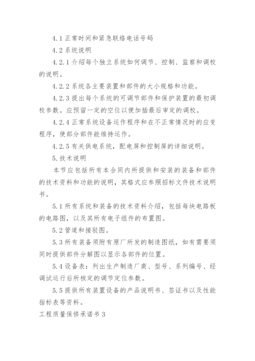 工程质量保修承诺书_25.docx